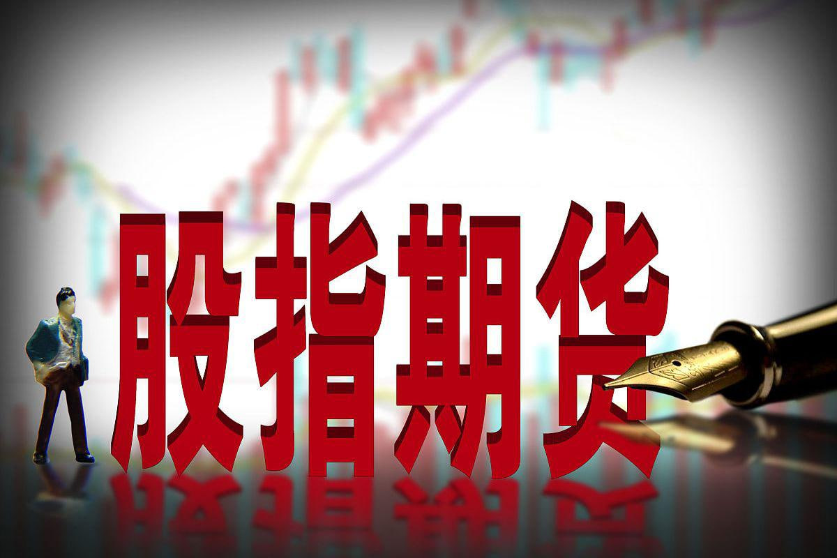 ‌股指期货直播间-中金所保证金上调政策落地，交割风险防控升级