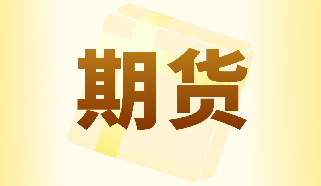 期货直播室 - 股指期货基差收敛，资金入场意愿增强，股指期货在到期日基差趋于收敛